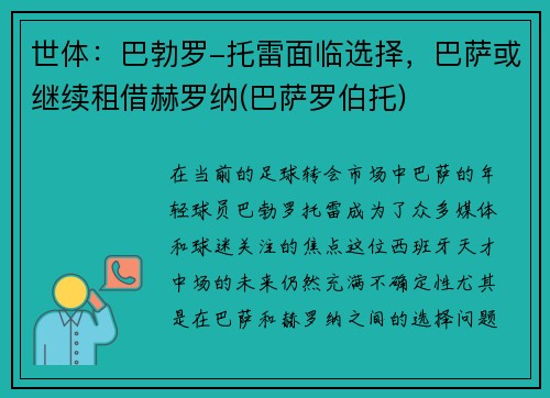 世体：巴勃罗-托雷面临选择，巴萨或继续租借赫罗纳(巴萨罗伯托)