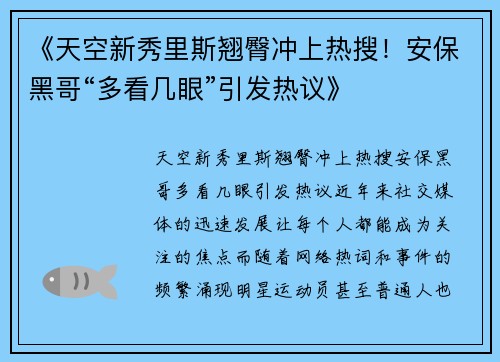 《天空新秀里斯翘臀冲上热搜！安保黑哥“多看几眼”引发热议》
