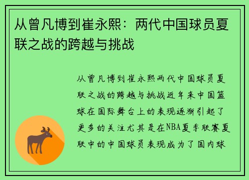 从曾凡博到崔永熙：两代中国球员夏联之战的跨越与挑战