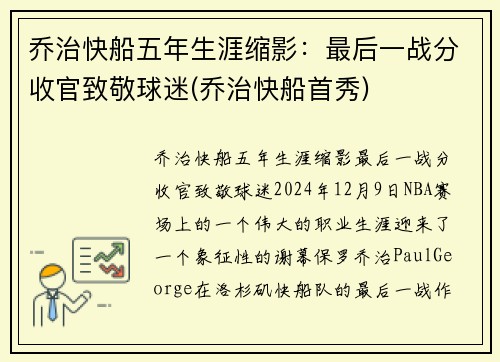 乔治快船五年生涯缩影：最后一战分收官致敬球迷(乔治快船首秀)