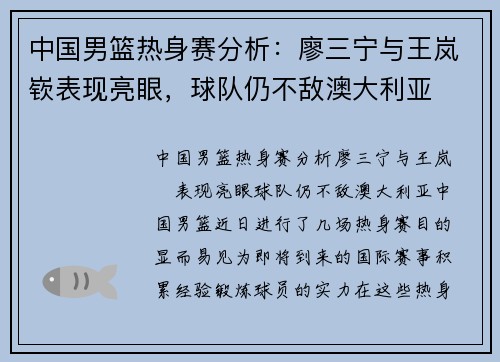 中国男篮热身赛分析：廖三宁与王岚嵚表现亮眼，球队仍不敌澳大利亚