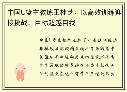 中国U篮主教练王桂芝：以高效训练迎接挑战，目标超越自我