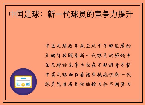 中国足球：新一代球员的竞争力提升