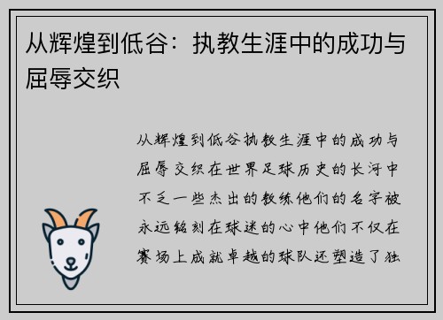 从辉煌到低谷：执教生涯中的成功与屈辱交织