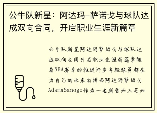 公牛队新星：阿达玛-萨诺戈与球队达成双向合同，开启职业生涯新篇章