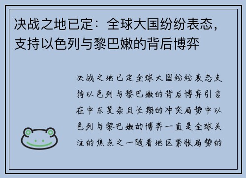 决战之地已定：全球大国纷纷表态，支持以色列与黎巴嫩的背后博弈