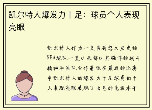 凯尔特人爆发力十足：球员个人表现亮眼