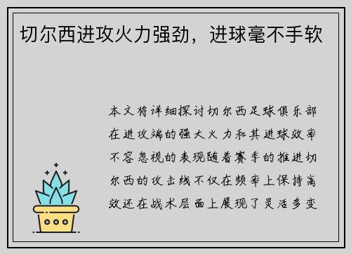 切尔西进攻火力强劲，进球毫不手软