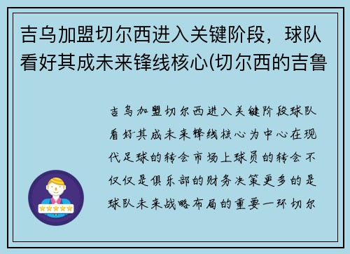 吉乌加盟切尔西进入关键阶段，球队看好其成未来锋线核心(切尔西的吉鲁去哪里了)