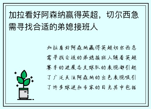 加拉看好阿森纳赢得英超，切尔西急需寻找合适的弟媳接班人