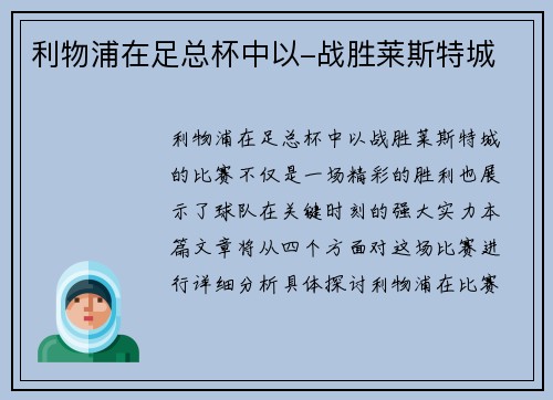 利物浦在足总杯中以-战胜莱斯特城
