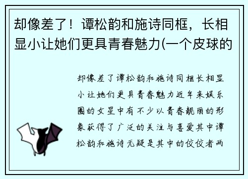 却像差了！谭松韵和施诗同框，长相显小让她们更具青春魅力(一个皮球的梦想作文)
