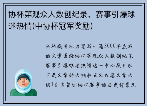 协杯第观众人数创纪录，赛事引爆球迷热情(中协杯冠军奖励)